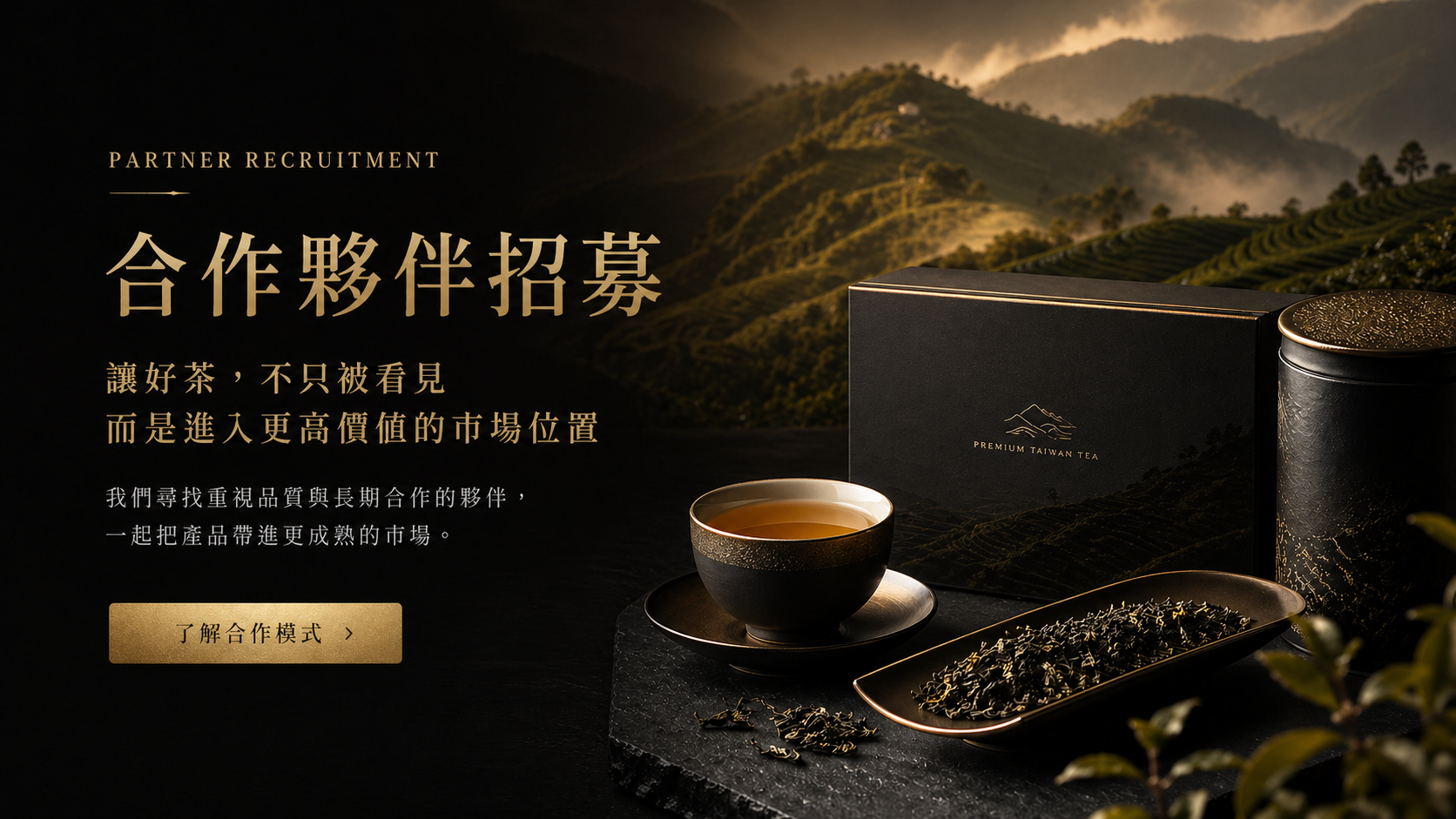 惠心茶品合作夥伴招募