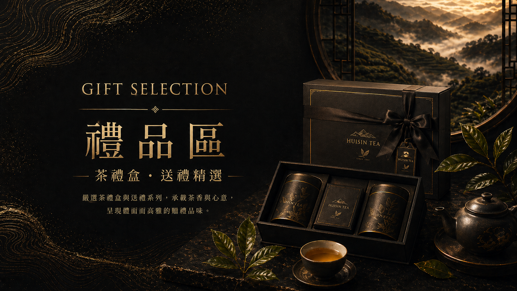 惠心茶品禮品區