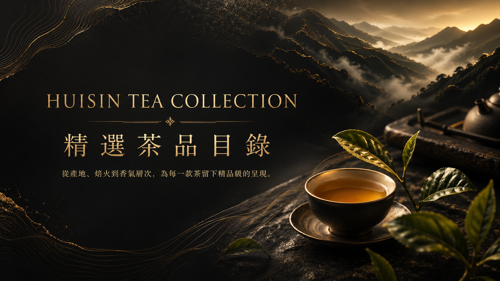 惠心茶品精選茶品目錄